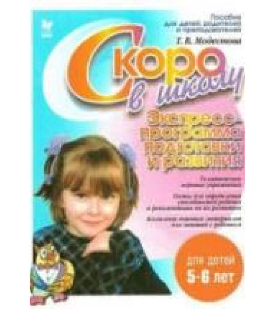 Скоро в школу. Экспресс-программа подготовки и развития - Модестова Т.В.