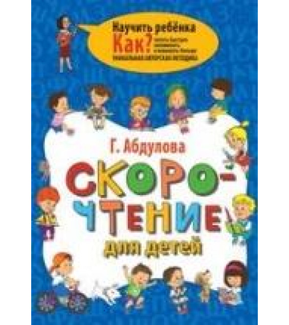 Скорочтение для детей. Как читать быстрее, запоминать и понимать больше - Абдулова Г.Ф.