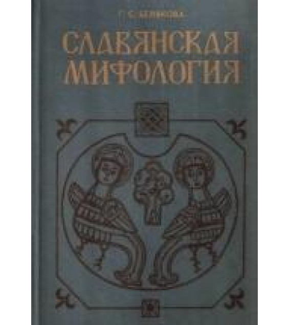 Славянская мифология - Белякова Галина.