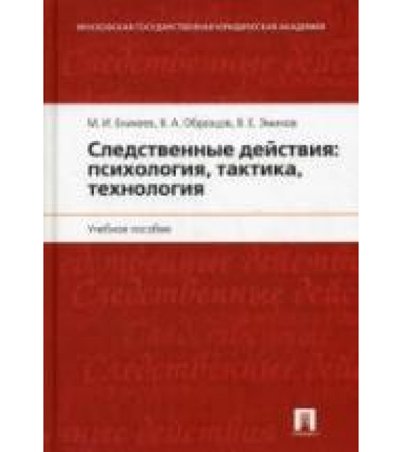 Следственные действия: психология, тактика, технология. Еникеев М.И., Образцов В.А., Эминов В.Е.