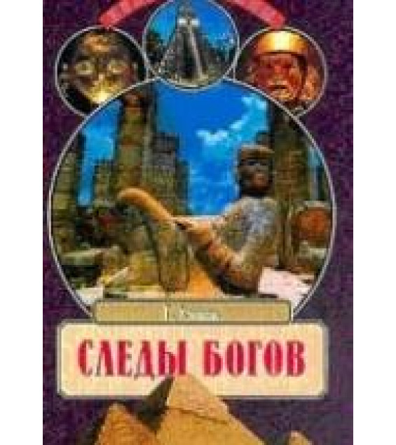 Следы богов - Грэм Хэнкок
