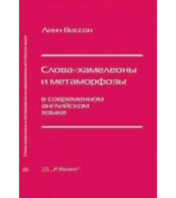 Слова-хамелеоны и метаморфозы в современном английском языке - Линн Виссон