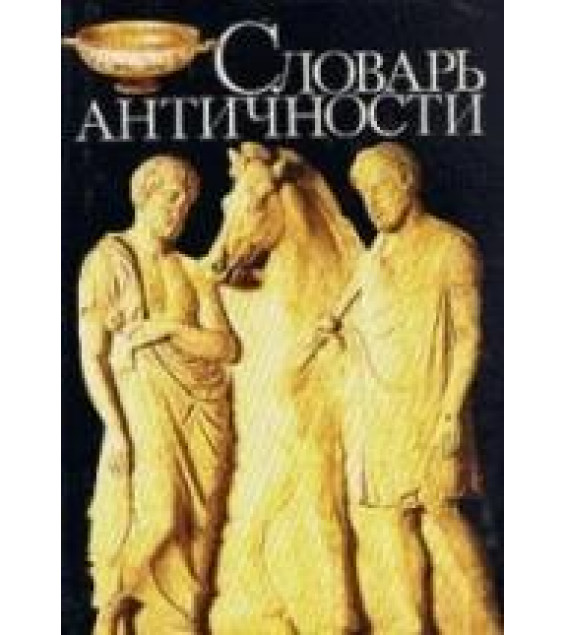 Словарь античности - Ирмшер Й., Йоне Р.