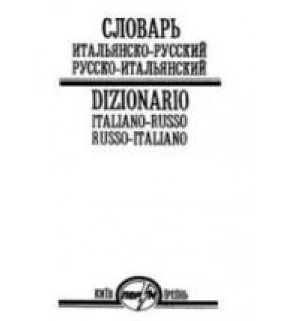 Словарь итальянско-русский и русско-итальянский. Дмитриев О.В., Степенко Г.В.