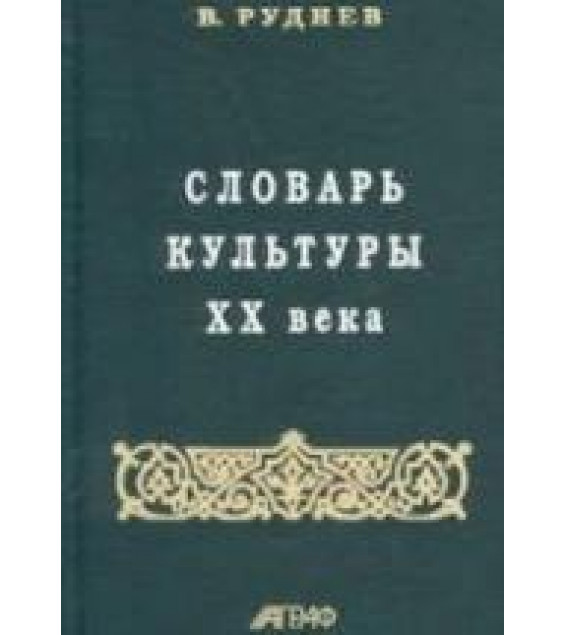 Словарь культуры XX века - Руднев В.П.