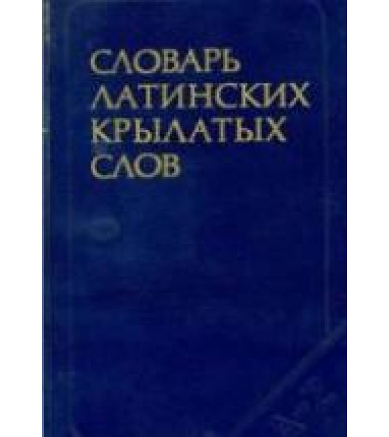Словарь латинских крылатых слов - Бабичев Н.Т., Боровский Я.М.
