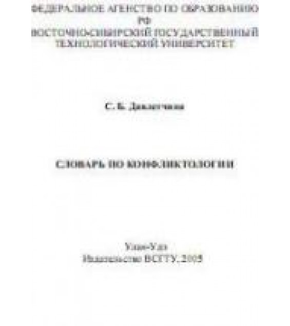 Словарь по конфликтологии - Давлетчина С.Б.