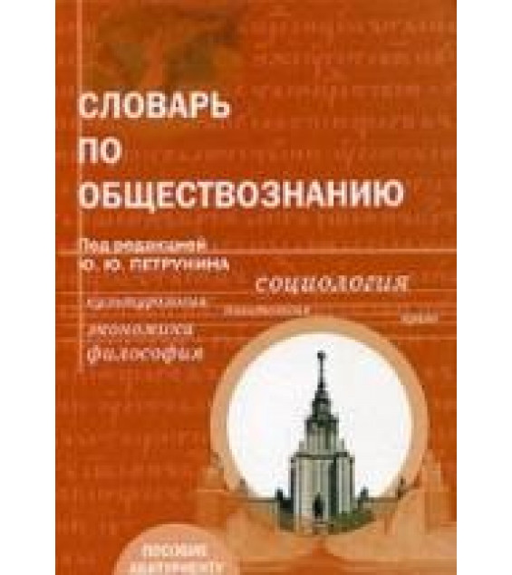 Словарь по обществознанию. Под редакцией - Петрунина Ю.Ю.