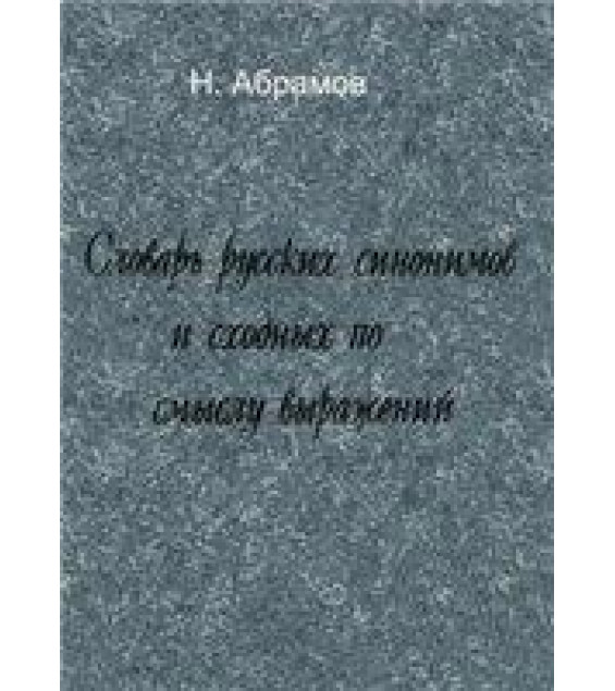 Словарь русских синонимов и сходных по смыслу выражений - Абрамов Н.