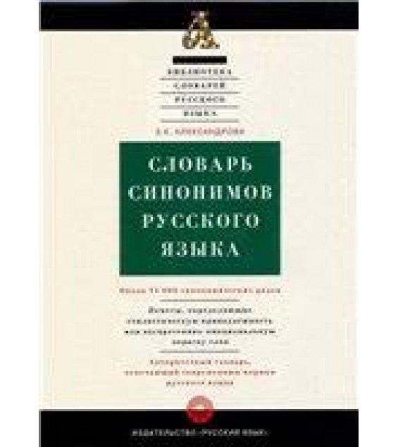 Словарь синонимов русского языка - Александрова З.Е.