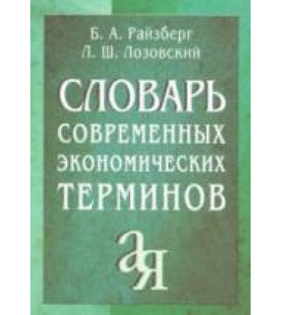 Словарь современных экономических терминов - Райзберг Б.А., Лозовский Л.Ш.