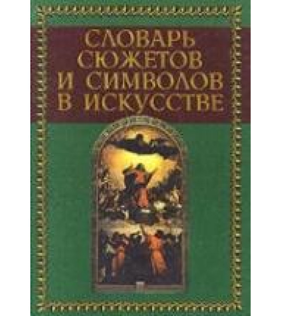 Словарь сюжетов и символов в искусстве - Джеймс Холл