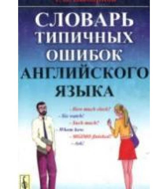 Словарь типичных ошибок английского языка - Выборнов А.В.