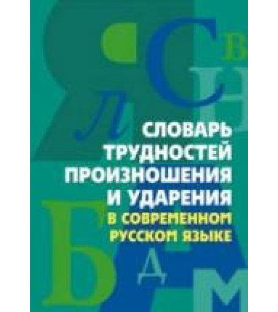 Словарь трудностей произношения и ударения в современном русском языке - Сост. Юрьева А.Ю.