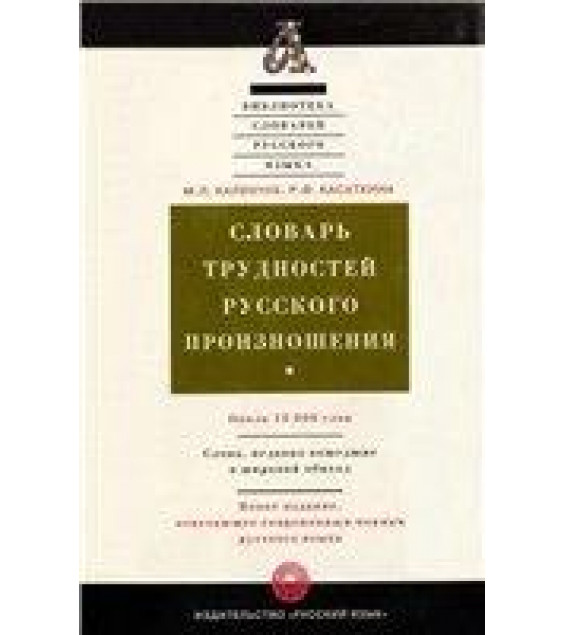 Словарь трудностей русского произношения - Каленчук М.Л., Касаткина Р.Ф.