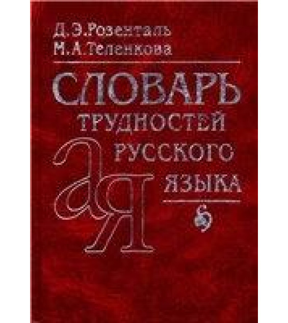 Словарь трудностей русского языка - Розенталь Д.Э., Теленкова М.А.