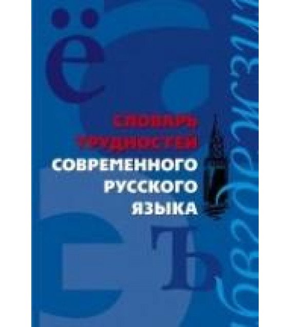Словарь трудностей современного русского языка - Сост. Медведева А.А.
