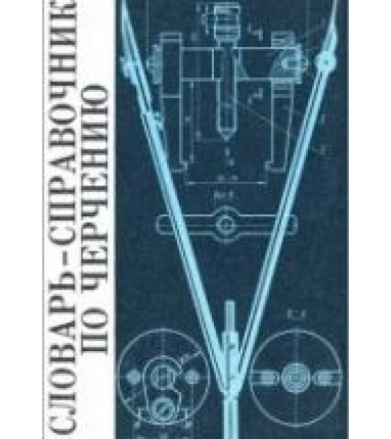 Словарь-справочник по черчению - Виноградов В.Н., Василенко Е.А. и др.