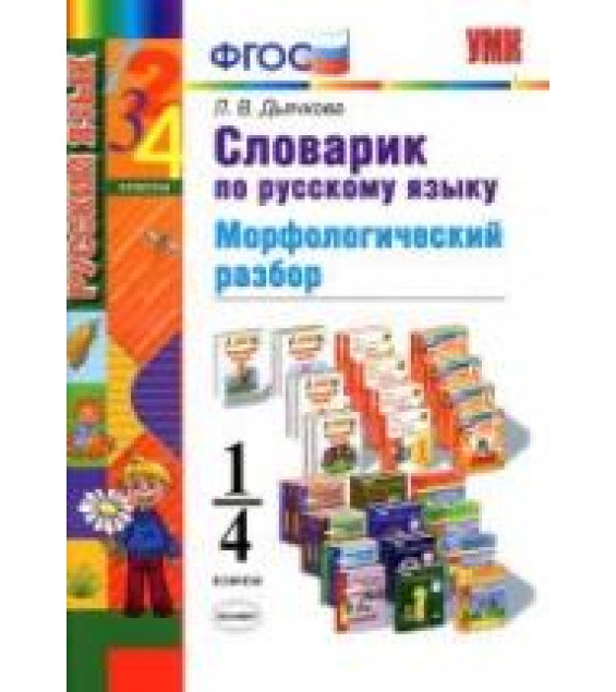 Словарик по русскому языку. Морфологический разбор. 1-4 классы - Дьячкова Л.В.