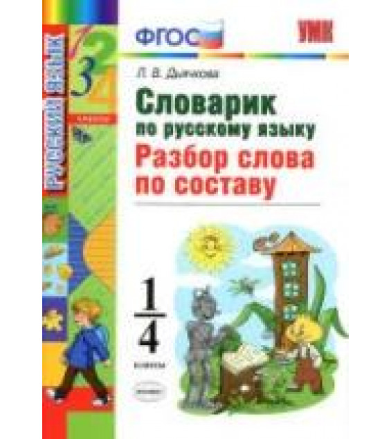 Словарик по русскому языку. Разбор слова по составу. 1-4 классы - Дьячкова Л.В.