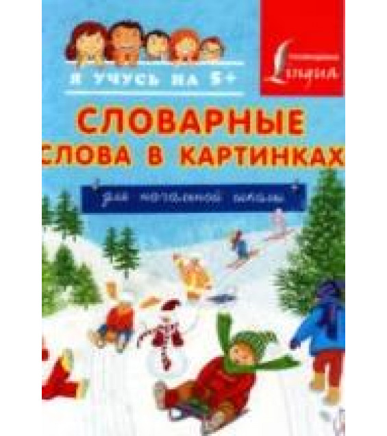 Словарные слова в картинках для начальной школы - ред. Анашина Н.Д.