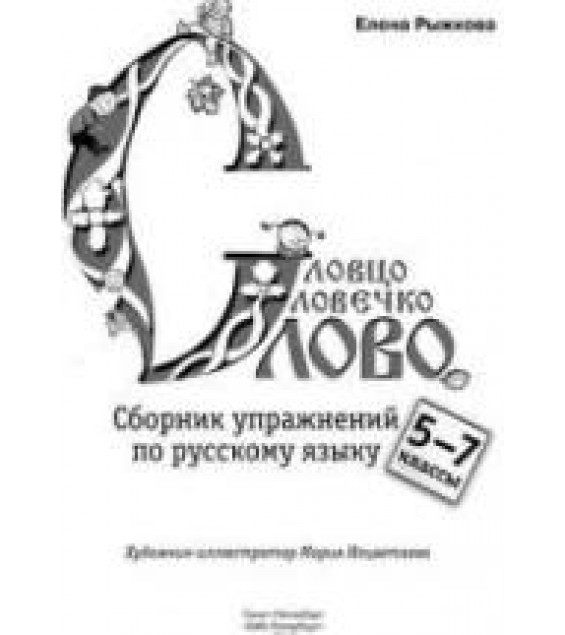 Словцо, словечко, слово. Сборник упражнений по русскому языку 5-7 классы - Рыжкова.