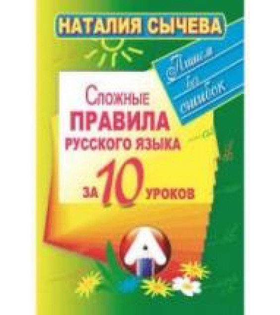 Сложные правила русского языка за 10 уроков - Сычева Н.
