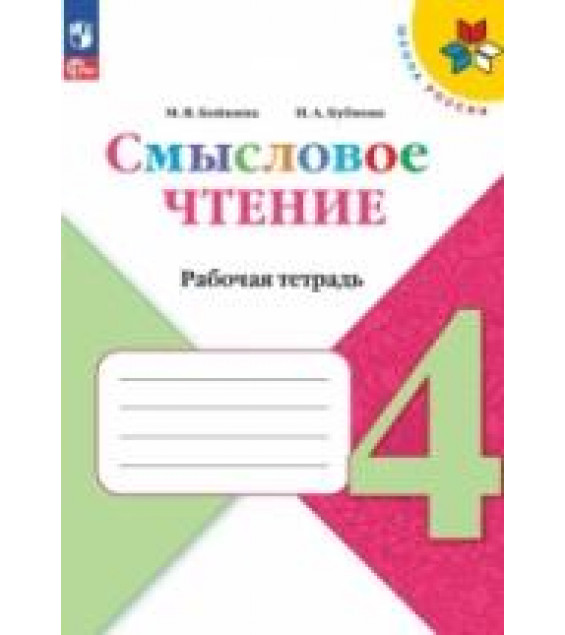 Смысловое чтение 4 класс. Рабочая тетрадь - Бойкина М.В, Бубнова И.А.