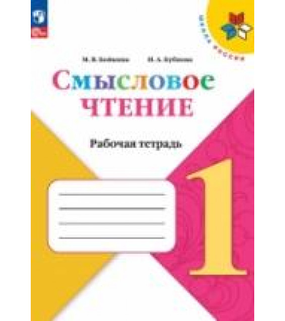 Смысловое чтение Рабочая тетрадь. 1 класс - Бойкина М.В, Бубнова И.А