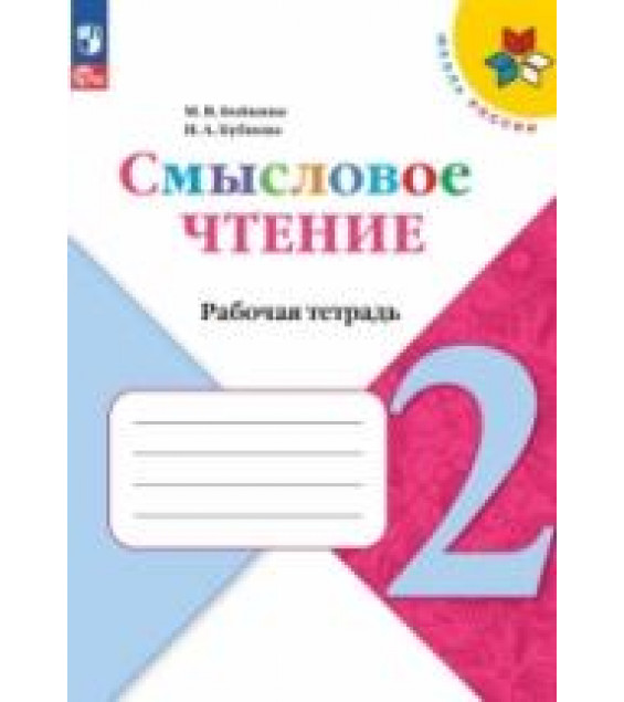 Смысловое чтение. 2 класс. Рабочая тетрадь - Бойкина М.В, Бубнова И.А.