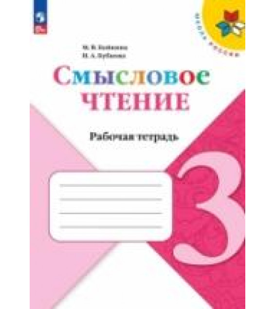 Смысловое чтение. 3 класс. Рабочая тетрадь - Бойкина М.В, Бубнова И.А.