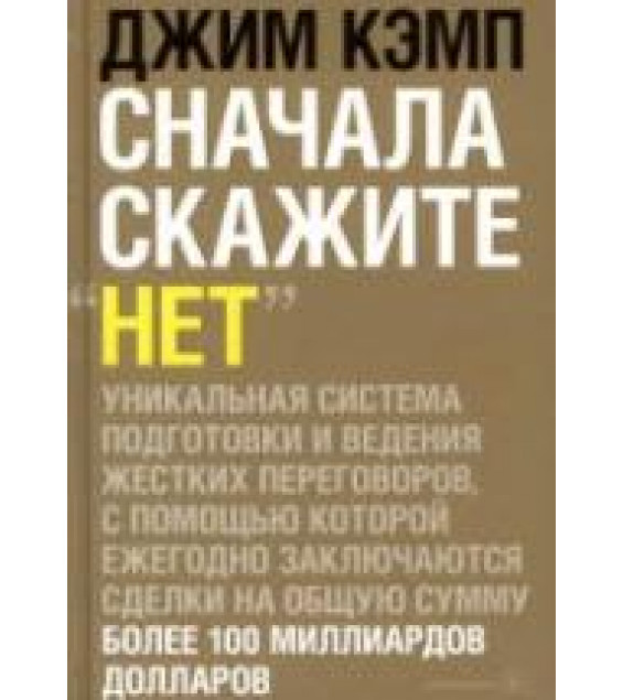 Сначала скажите Нет. Кэмп Д.