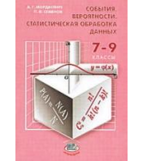 События. Вероятности. Статистическая обработка данных. Доп. параграфы к курсу алгебры 7-9 кл - Мордкович А.Г., Семенов П.В.