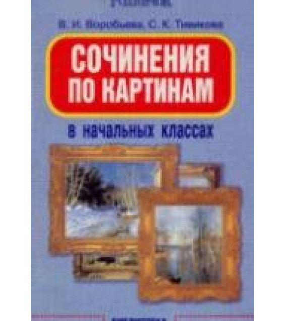 Сочинения по картинам в начальных классах - Воробьева В.И.