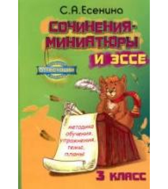 Сочинения-миниатюры и эссе. Методика обучения, упражнения, темы, планы. 3 класс - Есенина С.А.