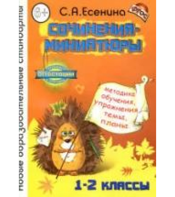 Сочинения-миниатюры. Методика обучения, упражнения, темы, планы. 1-2 классы - Есенина С.А.