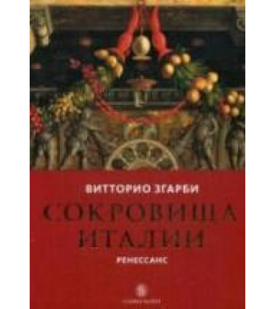 Сокровища Италии: Ренессанс - Згарби В.