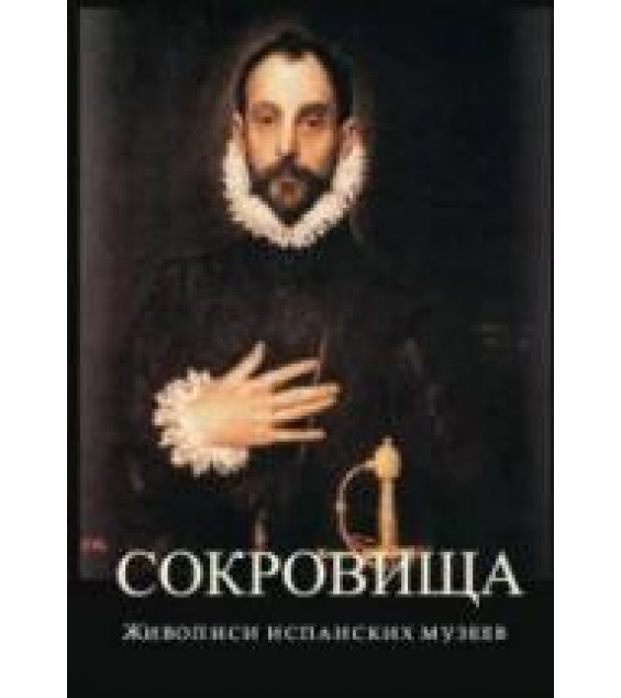 Сокровища живописи испанских музеев. Коллектив авторов