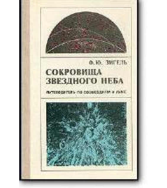 Сокровища звёздного неба. Путеводитель по созвездиям и Луне - Зигель Ф.Ю.