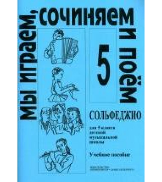 Сольфеджио. 5 класс. Мы играем, сочиняем и поем - Металлиди Ж., Перцовская А.