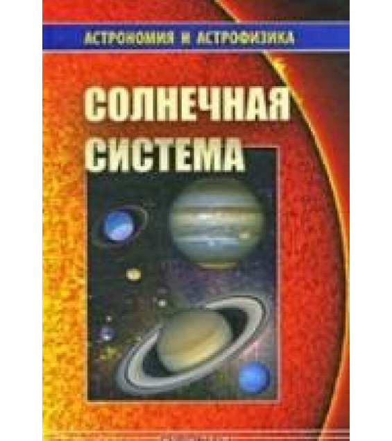 Солнечная система - Сурдин В.Г.