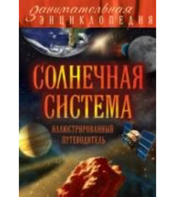Солнечная система. Иллюстрированный путеводитель - Добрыня Ю.М.