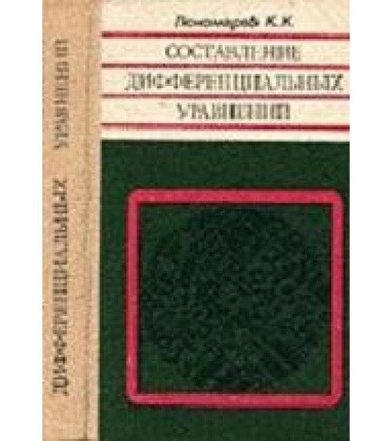 Составление дифференциальных уравнений - Пономарев К.К.