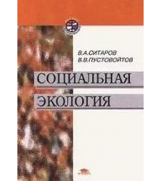 Социальная экология - Ситаров В.А., Пустовойтов В.В.