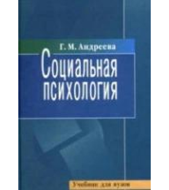Социальная психология - Андреева Г.М.