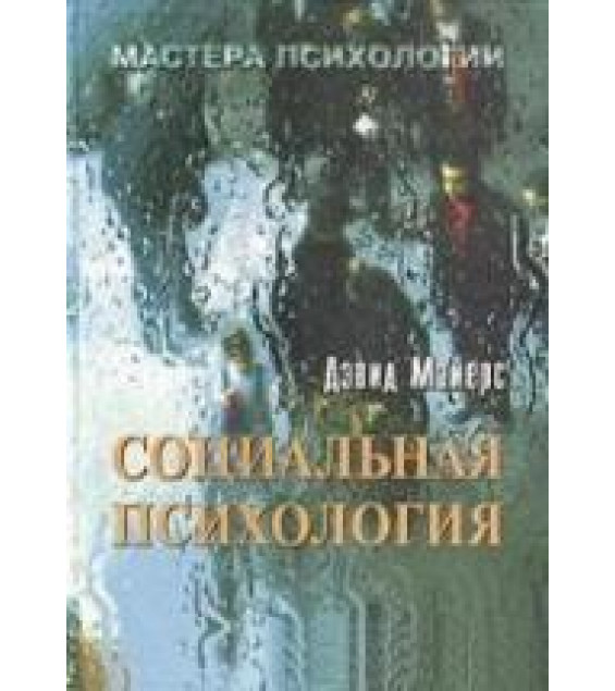 Социальная психология - Д. Майерс