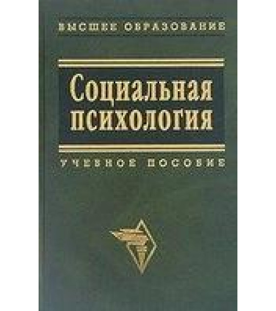 Социальная психология - Мокшанцев Р.И., Мокшанцева А.В.
