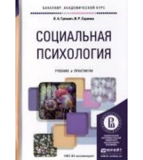 Социальная психология. Гулевич О.А., Сариева И.Р.