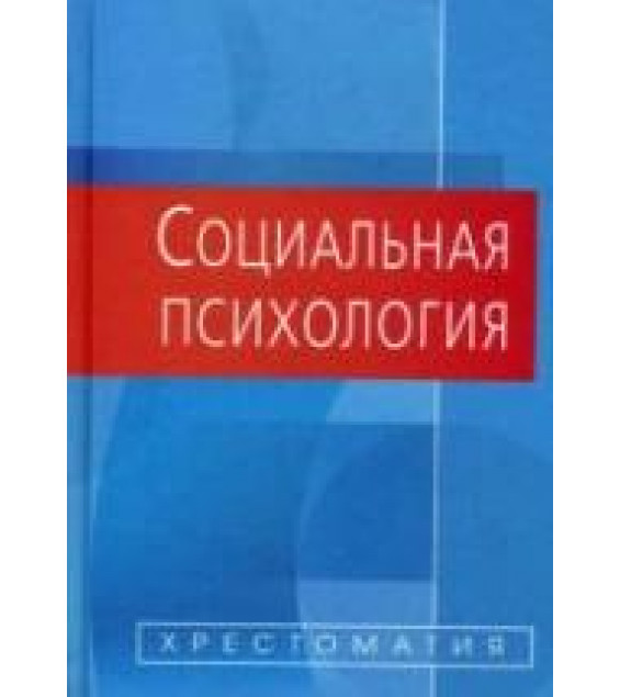 Социальная психология. Хрестоматия. Составляли - Белинская Е.П, Тихомандрицкая О.А.