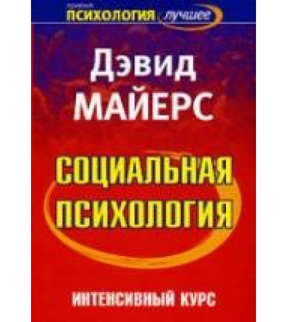 Социальная психология. Интенсивный курс - Д. Майерс.
